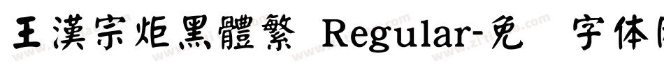 王漢宗炬黑體繁 Regular字体转换